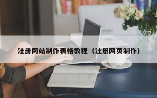 盱眙注册网站制作表格教程（注册网页制作）