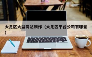 盱眙大足区大型网站制作（大足区平台公司有哪些）