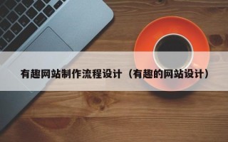 盱眙有趣网站制作流程设计（有趣的网站设计）
