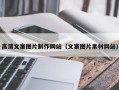 盱眙高清文案图片制作网站（文案图片素材网站）