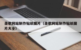 盱眙录歌网站制作贴纸图片（录歌网站制作贴纸图片大全）