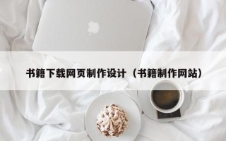 盱眙书籍下载网页制作设计（书籍制作网站）