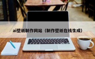 盱眙ai壁纸制作网站（制作壁纸在线生成）