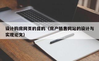盱眙设计购房网页的目的（房产销售网站的设计与实现论文）