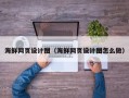 盱眙海鲜网页设计图（海鲜网页设计图怎么做）