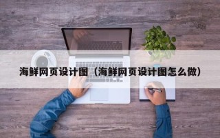 盱眙海鲜网页设计图（海鲜网页设计图怎么做）