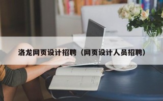 盱眙洛龙网页设计招聘（网页设计人员招聘）