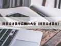 盱眙网页设计美甲店图片大全（网页设计美化）