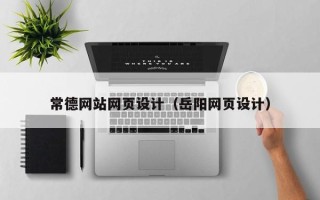 盱眙常德网站网页设计（岳阳网页设计）