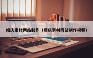 盱眙婚庆素材网站制作（婚庆素材网站制作视频）