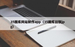 盱眙35图库网站制作app（35图库旧版jpg）