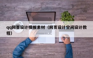 盱眙qq网页设计模板素材（网页设计空间设计教程）
