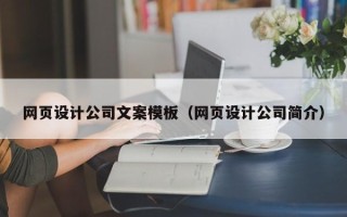盱眙网页设计公司文案模板（网页设计公司简介）