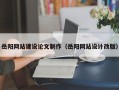 盱眙岳阳网站建设论文制作（岳阳网站设计改版）