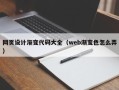 盱眙网页设计渐变代码大全（web渐变色怎么弄）