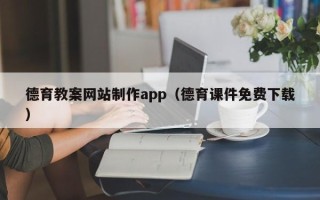 盱眙德育教案网站制作app（德育课件免费下载）
