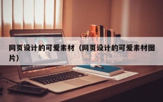 盱眙网页设计的可爱素材（网页设计的可爱素材图片）