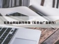 盱眙石景山网站制作开发（石景山广告制作）