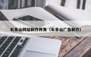 盱眙石景山网站制作开发（石景山广告制作）