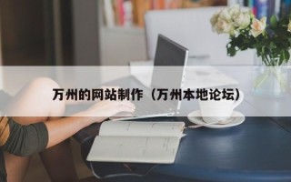 盱眙万州的网站制作（万州本地论坛）