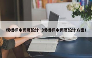 盱眙模板样本网页设计（模板样本网页设计方案）