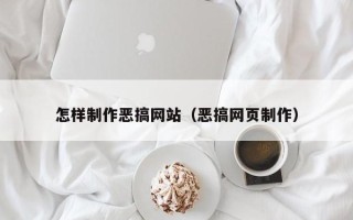 盱眙怎样制作恶搞网站（恶搞网页制作）