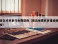 盱眙青岛网站制作免费咨询（青岛免费网站建站模板）