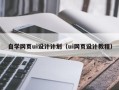 盱眙自学网页ui设计计划（ui网页设计教程）