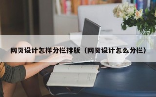 盱眙网页设计怎样分栏排版（网页设计怎么分栏）
