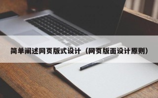 盱眙简单阐述网页版式设计（网页版面设计原则）