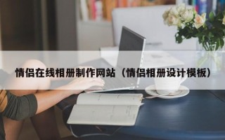 盱眙情侣在线相册制作网站（情侣相册设计模板）
