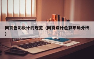 盱眙网页色彩设计的规范（网页设计色彩布局分析）