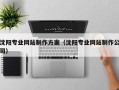 盱眙沈阳专业网站制作方案（沈阳专业网站制作公司）