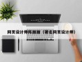 盱眙网页设计师陈丽丽（著名网页设计师）