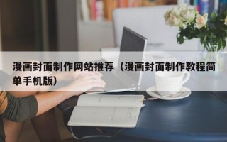 盱眙漫画封面制作网站推荐（漫画封面制作教程简单手机版）