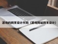盱眙游戏的网页设计代码（游戏网站网页设计）